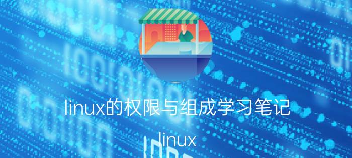 linux的权限与组成学习笔记 linux 有执行权限 提示没有权限？